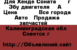 Для Хенде Соната5 2003г Эбу двигателя 2,0А › Цена ­ 4 000 - Все города Авто » Продажа запчастей   . Калининградская обл.,Советск г.